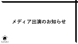 メディア出演のお知らせ